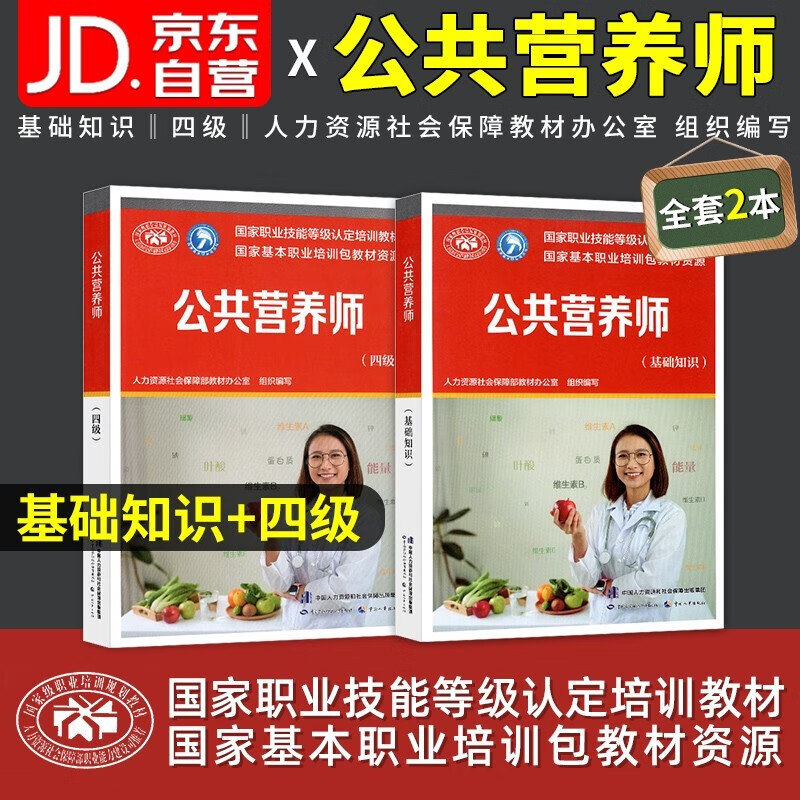 官方教材】aci注册国际营养师资格考试书籍2022/2021中国公共营养师培训教材基础知识一二三四级全套 初级中级高级营养学专业健康管理师 公共营养师：四级+基础知识 2本