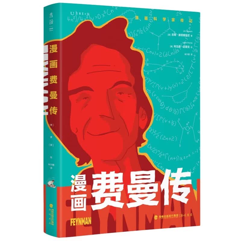 正版现货 漫画科学家传记:漫画费曼传 (彩图版)9787556710829