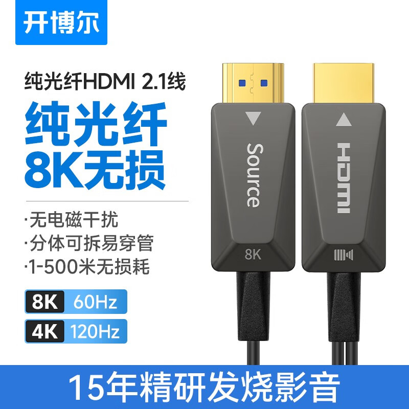 开博尔 8K纯光纤hdmi线2.1版无损无磁连接线50m电视机投影仪机顶盒高清线 8K纯光纤HDMI线 15米