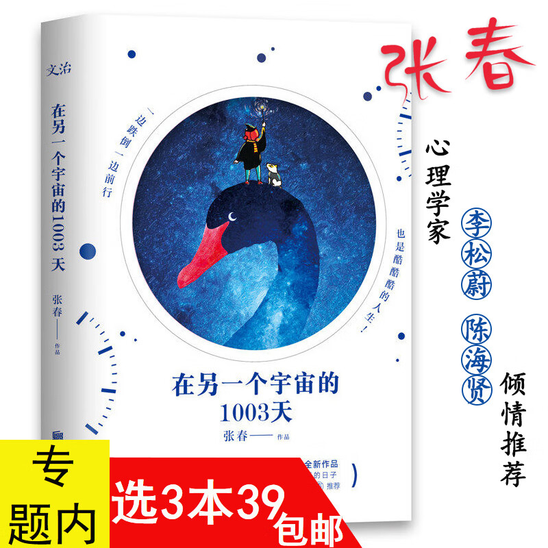张春作品:在另一个宇宙的1003天//与