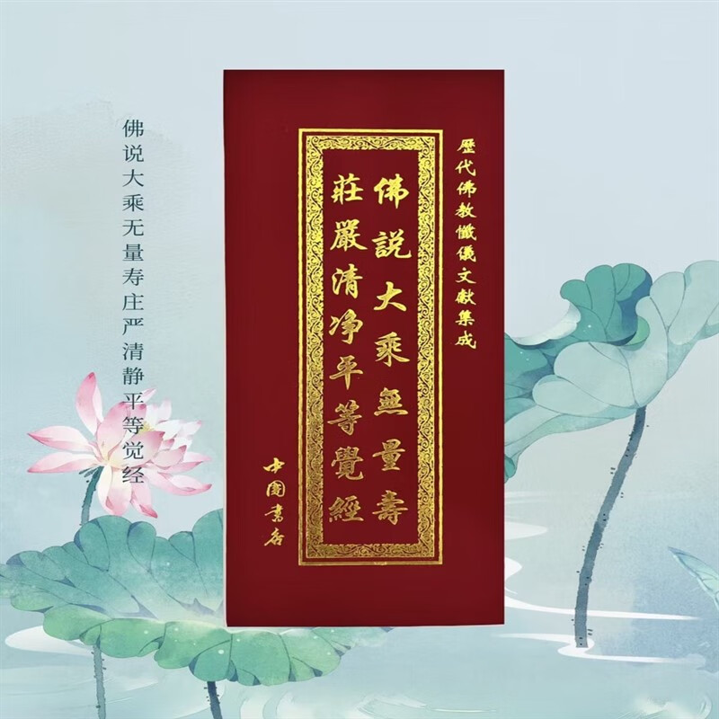 正版佛说大乘无量寿庄严清净平等觉经中折本竖排繁体大字中国书店