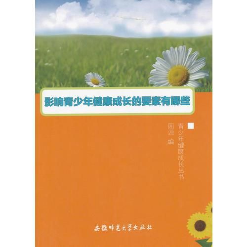 青少年健康成长丛书-影响青少年健康成长的要素有哪些【上新】