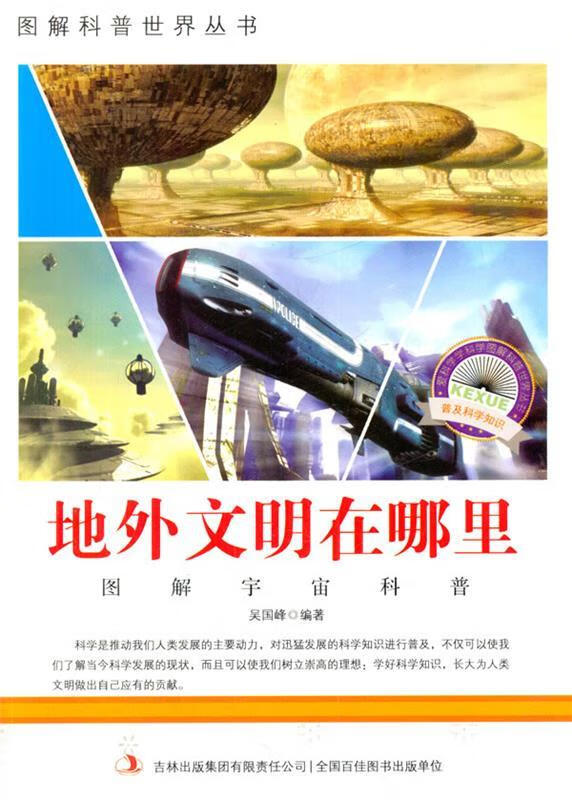图解科普·爱科学学科学家系列丛书:地外文明在哪里