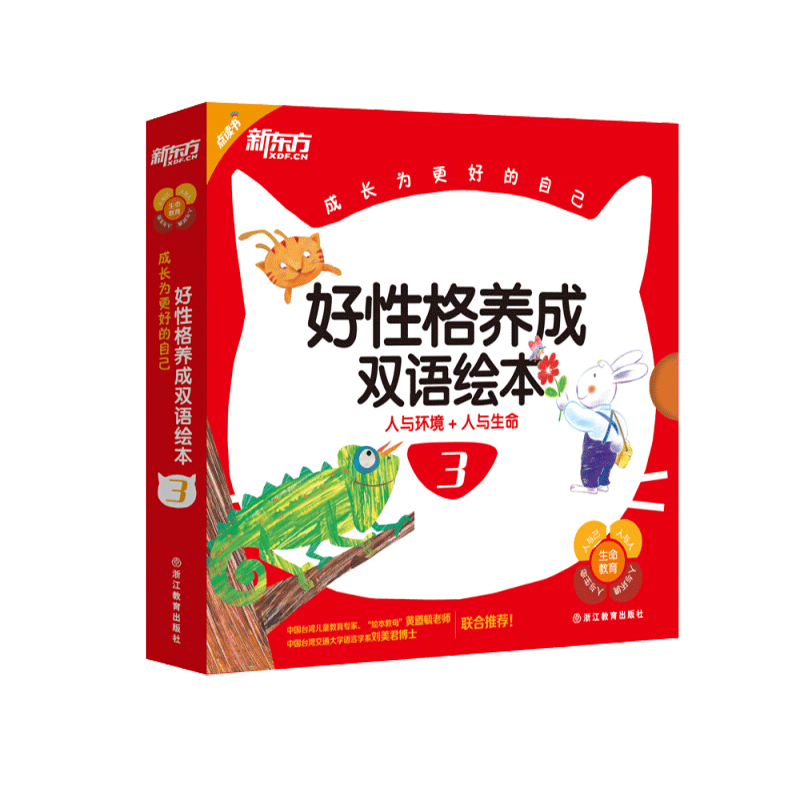 新東方成長(cháng)為更好的自己：好性格養成雙語(yǔ)繪本3(全9冊) 兒童好習慣養成繪本 幼兒園啟蒙早教書(shū)籍情緒情商管理性格培養3一6寶寶睡前閱讀故事書(shū) 閱讀狂歡節