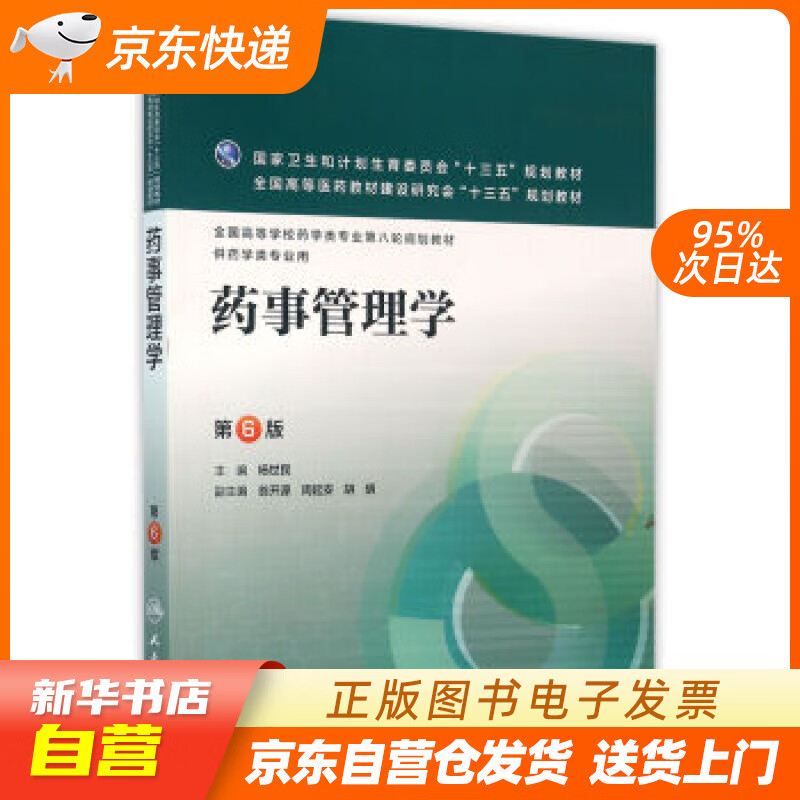 药事管理学(第6版本科药学 杨世民 编 人民卫生出版社 978711722