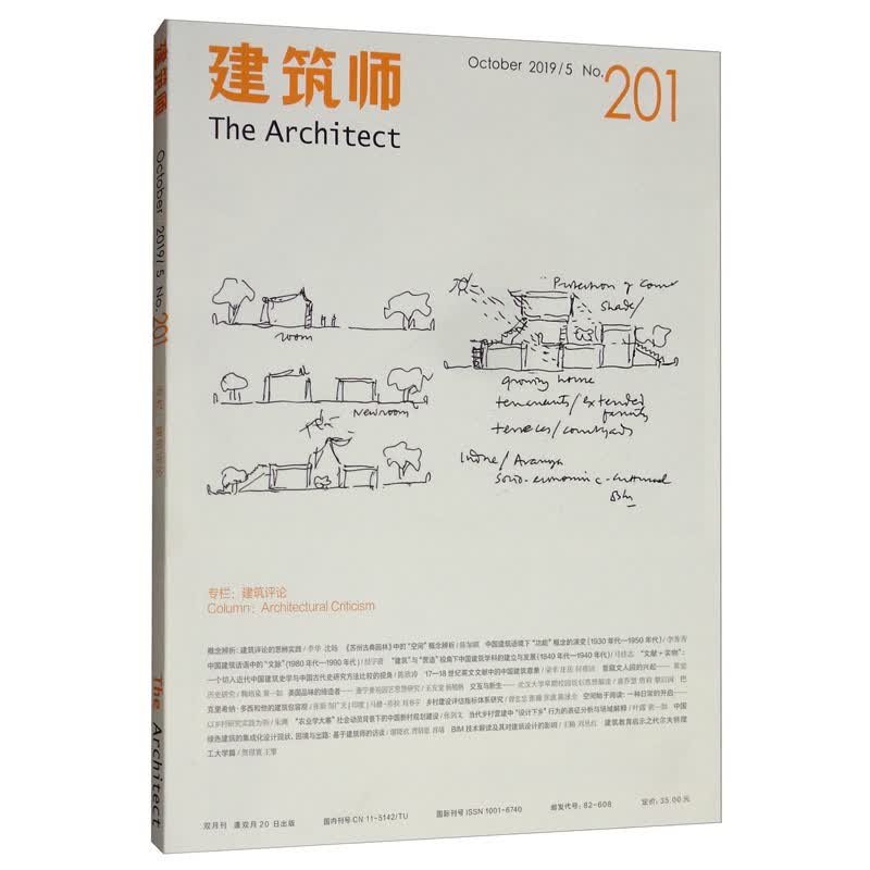 建筑师（October20195 No.201 双月刊）