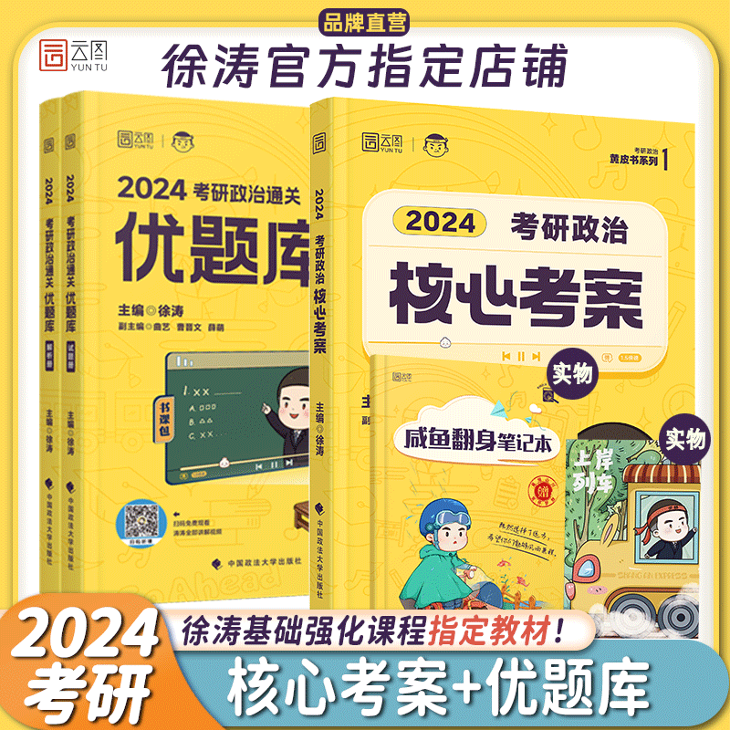 【徐涛官方店】2024徐涛考研政治核心考案 优题库真题库 背诵笔记 徐涛6套卷 徐涛时政 徐涛小黄书20题可搭肖秀荣1000题肖四肖八腿姐背诵手册徐涛全程班 【基础2件套】徐涛核心考案+通关优题库