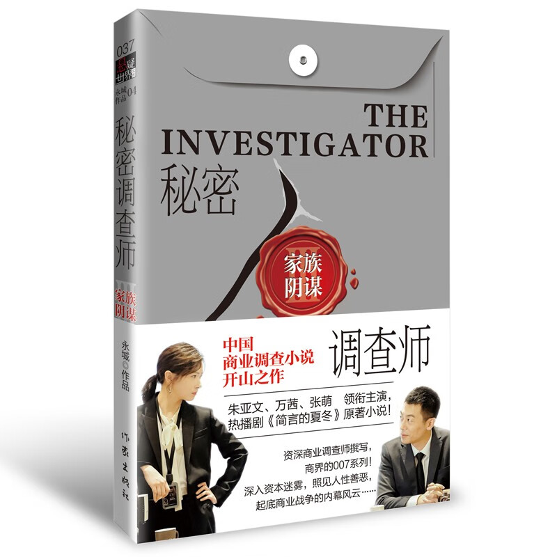 秘密调查师III 家族阴谋 永城著 秘密