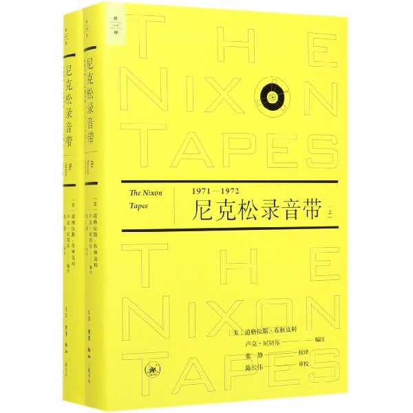 尼克松录音带(1971-1972上下)(精)
