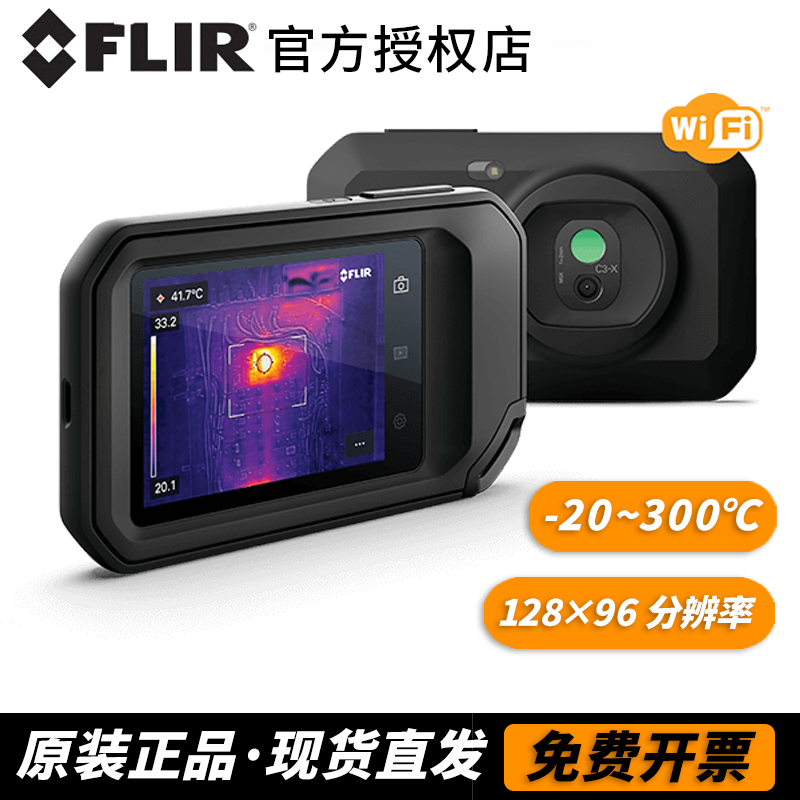 flir)便携热成像仪c3-x/c5工业建筑地暖电力电器检测手持式红外热像仪