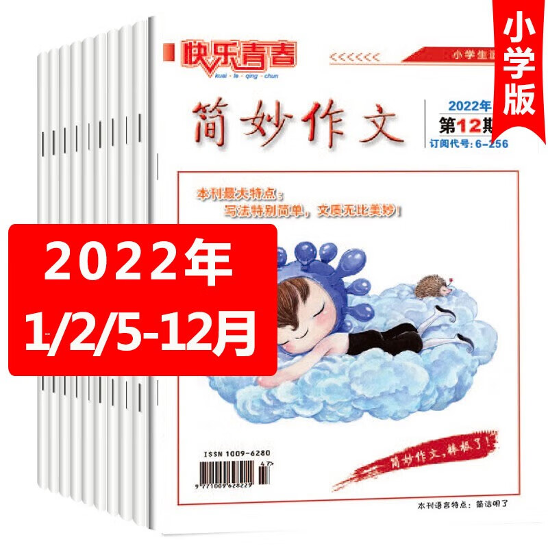 4月新到】简妙作文/经典阅读小学版2023/2022年1-6/7-12月 小学3-6年级作文写作素材指导杂志期刊 【共10本】22年1/2/5-12月