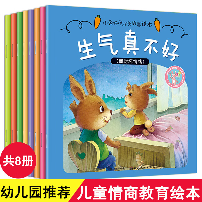小兔托尼成长故事绘本儿童幼儿宝宝故事书0-234-6周岁睡前故事书生气