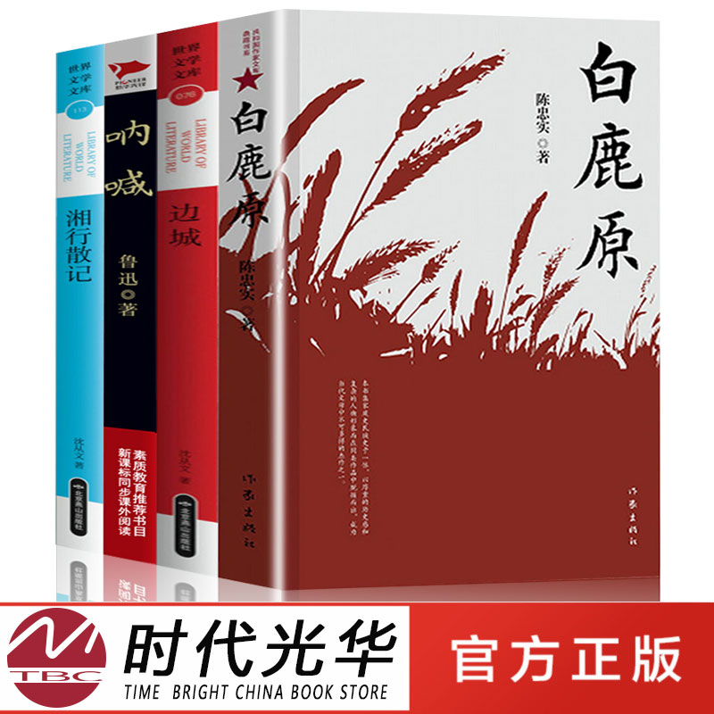 全4册 白鹿原边城湘行散记呐喊陈忠实沈从文鲁迅电视剧完整版无删茅盾文学奖获奖作品现当代青春文学小说书