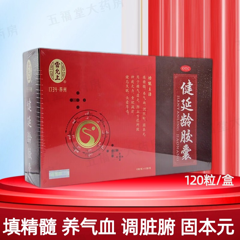 雷允上 健延龄胶囊 0.3g*120粒/盒 1盒