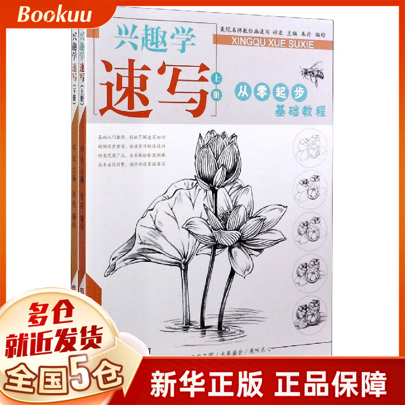 兴趣学速写(上下从零起步基础教程)/智绘鸟