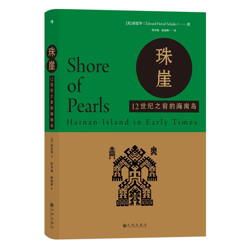 汗青堂丛书068·珠崖：12世纪之前的海南岛怎么样,好用不?