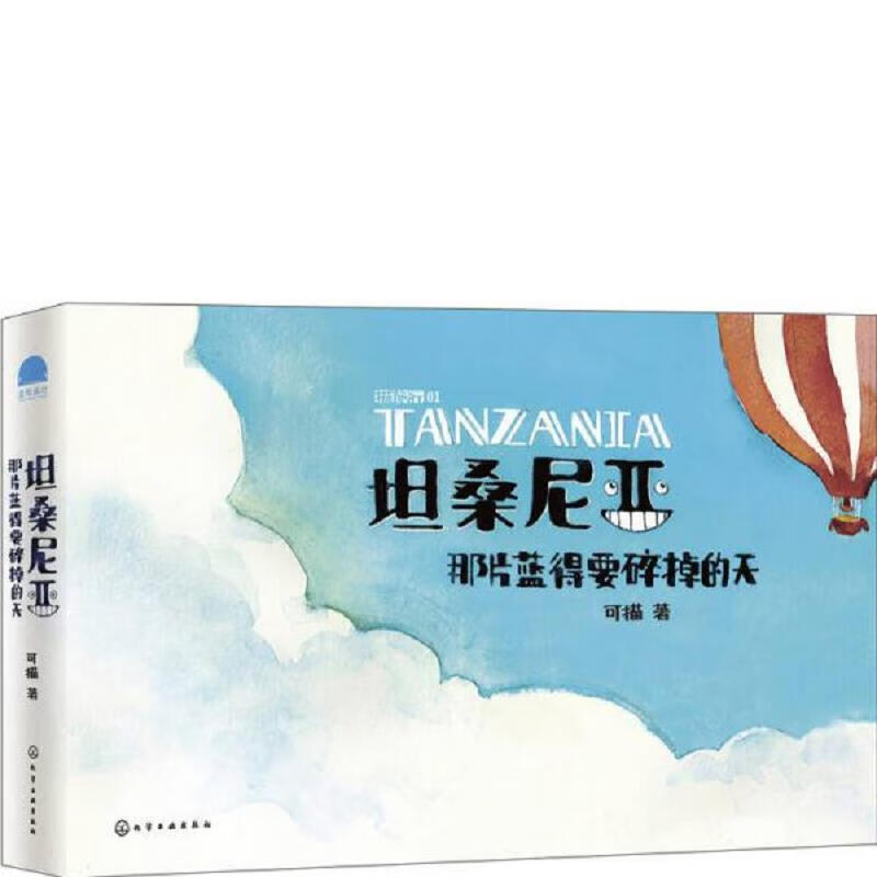 [正版图书] 坦桑尼亚,那片蓝得要碎掉的天 可描 化学工业出版社 9787122226914