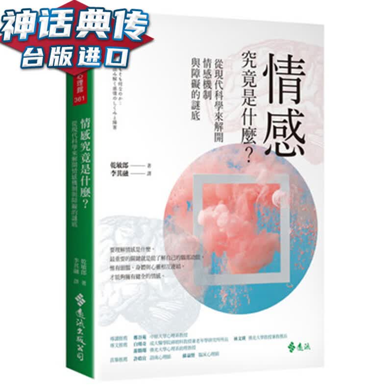 情感究竟是什么？从现代科学来解开情感机制与障碍的谜底 远流书 干敏郎正版 台版原版进口 心理励