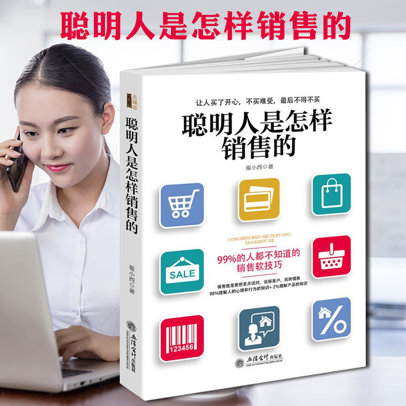 聪明人是怎样销售的 崔小西 销售说话沟通技巧心理学书籍 口才训练人际交往关系交际与口才书籍 做人做事说话办事书籍 立信会计
