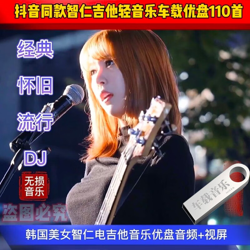 精选抖音同款智仁电吉他贝斯轻音乐低重音纯音乐优盘经典流行怀旧DJ无损汽车载影音U盘 16G 智仁电吉他贝斯音乐音频汽车载影音U盘
