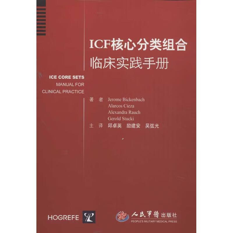 【现货】ICF核心分类组合临床实践手册