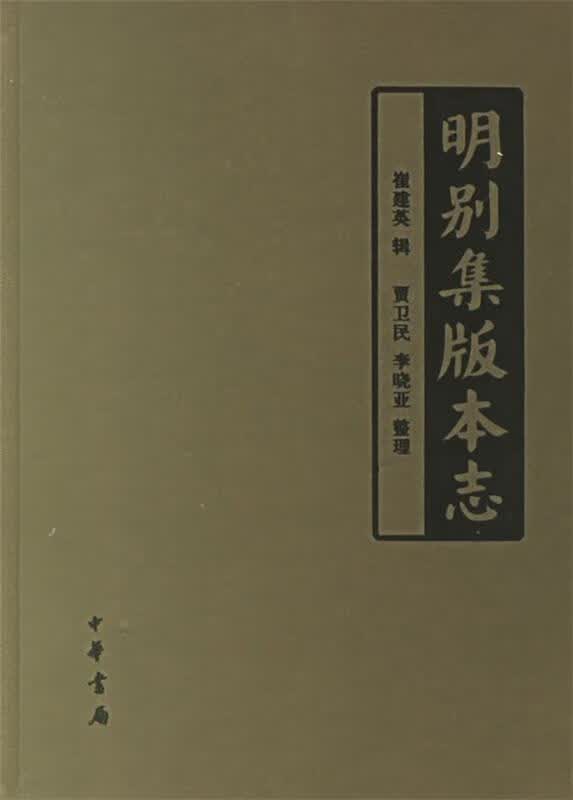 明别集版本志【正版好书，下单速发】