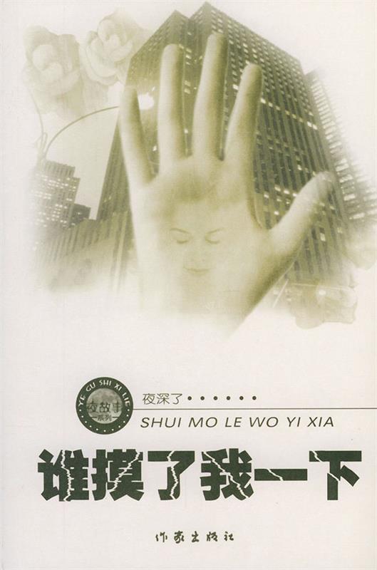 谁摸了我一下 周德东