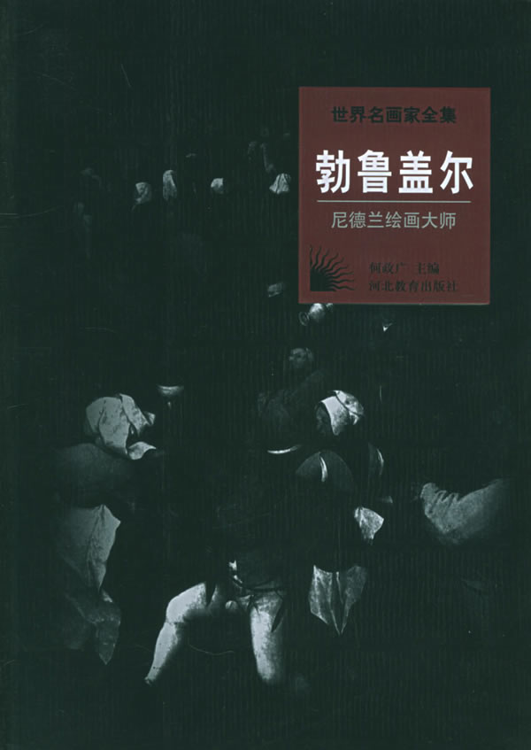世界名画家全集--勃鲁盖尔