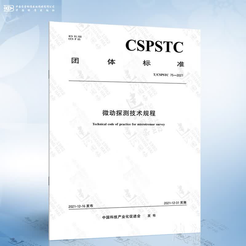 T/CSPSTC 75-2021 微动探测技术规程