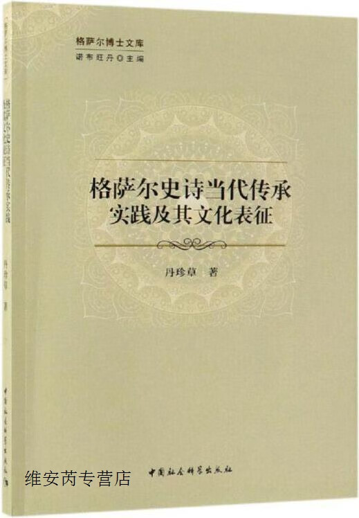 格萨尔史诗当代传承实践及其文化表征,丹珍草著,中国社会科学出版社,9787520343206