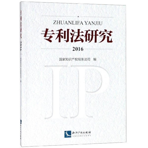 专利法研究(2016)