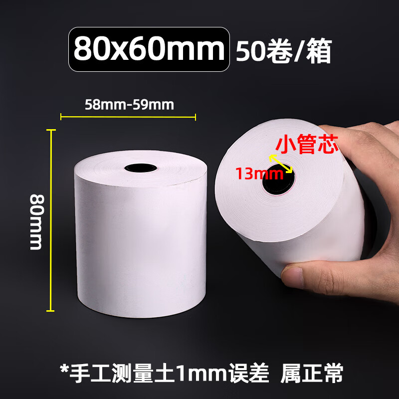 美衣羊无管芯热敏打印纸57x50收银纸80x80通用58mm小票纸外卖超市打印纸 806050卷箱特价小管芯