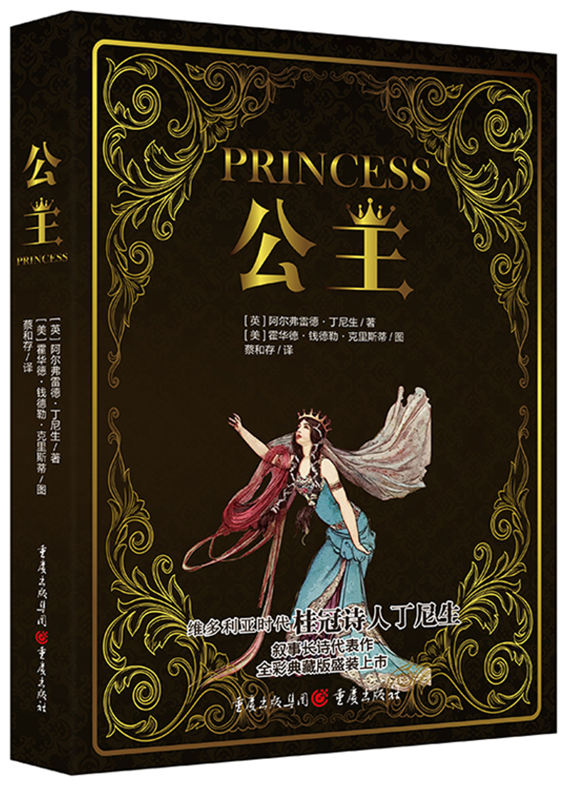 公主(维多利亚时代桂冠诗人丁尼生,叙事长诗代表作,全彩典藏版盛装