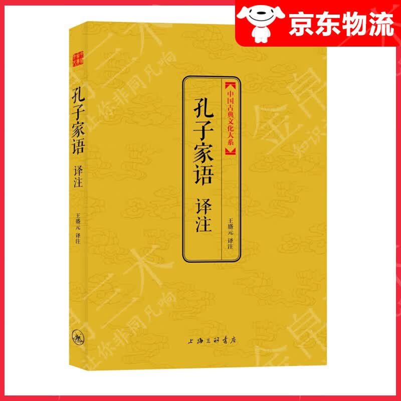 孔子家语译注（中国古典文化大系）