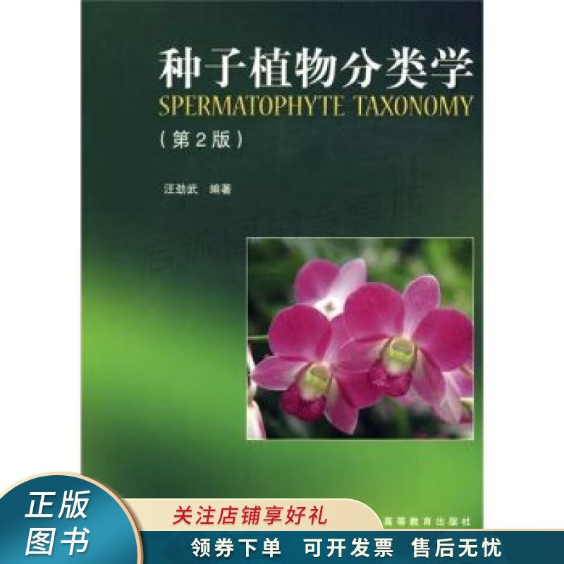 种子植物分类学 汪劲武 【稀缺图书,放心购买】