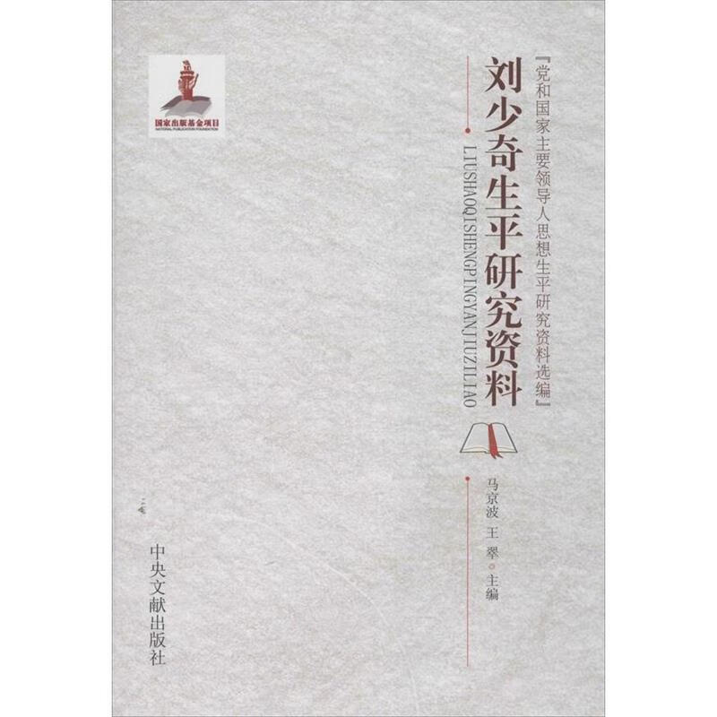 刘少奇生平研究资料 马京波 等 编【正版】