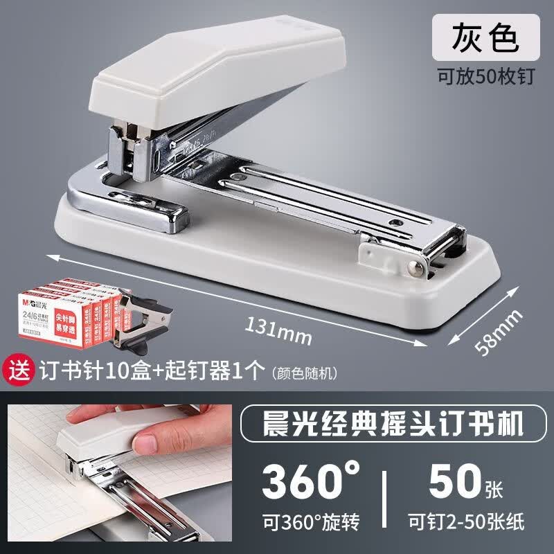 晨光（M&G）经典款可旋转订书机360度办公学生用多功能可订50页中缝省力订书机 可订50页-360度旋转【经典灰】 1个订书机怎么看?