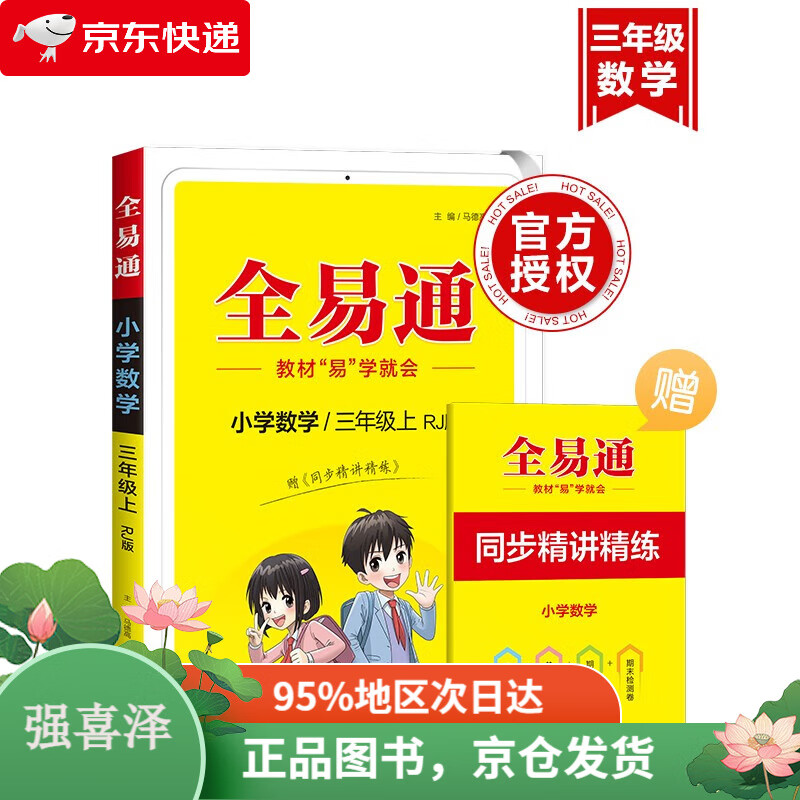 【全新正版,当日发货】【2023秋季】全易通3三年级上册小学数学教材