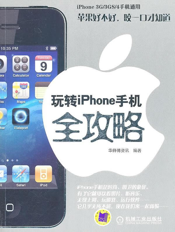 玩转iphone手机全攻略 华师傅资讯 编著 9787111335344【正版图书】