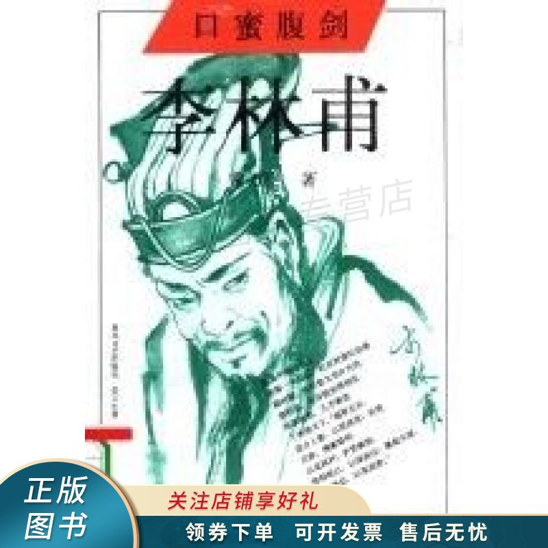 口蜜腹剑李林甫 常万生【稀缺图书,放心购买】