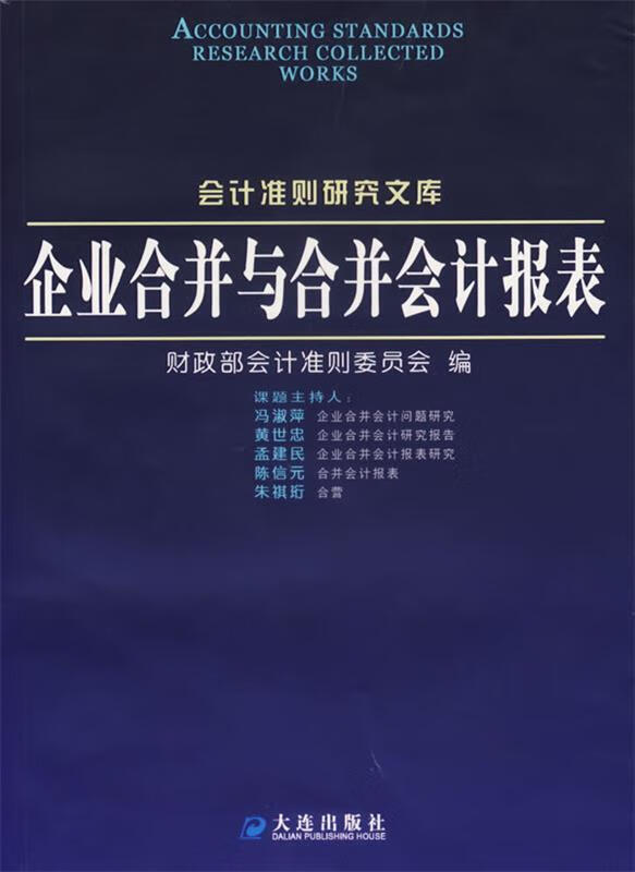 企业合并与合并会计报表【正版图书，放心购买】