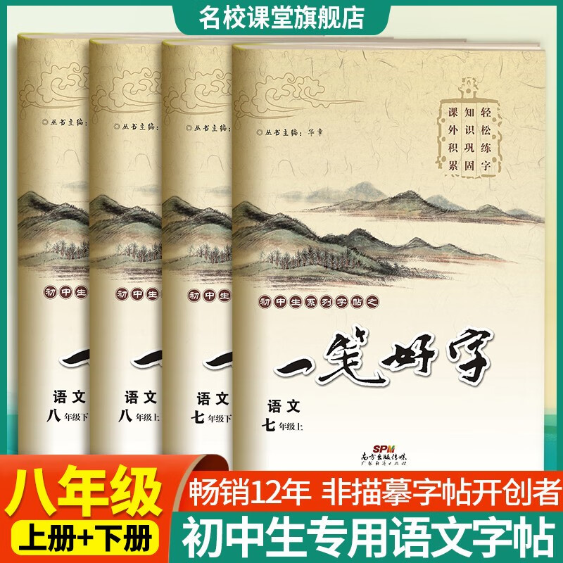 【顺丰发货】一笔好字语文七八年级上下册人教版初中生同步练习字帖非临摹纸练字帖名校课堂 【语文·八年级·上下册】2本·人教版RJ