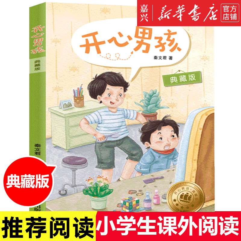 【新华书店官方正版】开心男孩(典藏版) 注音版6-12周岁儿童文学校园