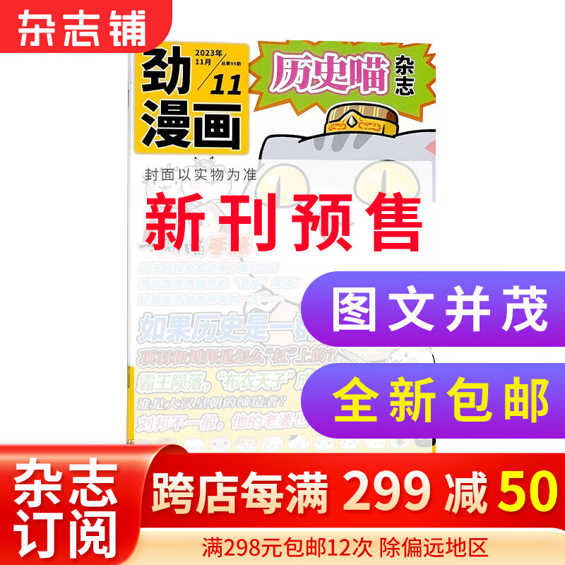 【单期订阅】现货 历史喵杂志订阅 2023年1/2/3/4/5/6/7/8/9/10/11/12月 期数自选 历史启蒙培养 兴趣漫画读物 青少年课外阅读 6-12岁少儿阅读 杂志铺 【预售】2023年怎么样,好用不?