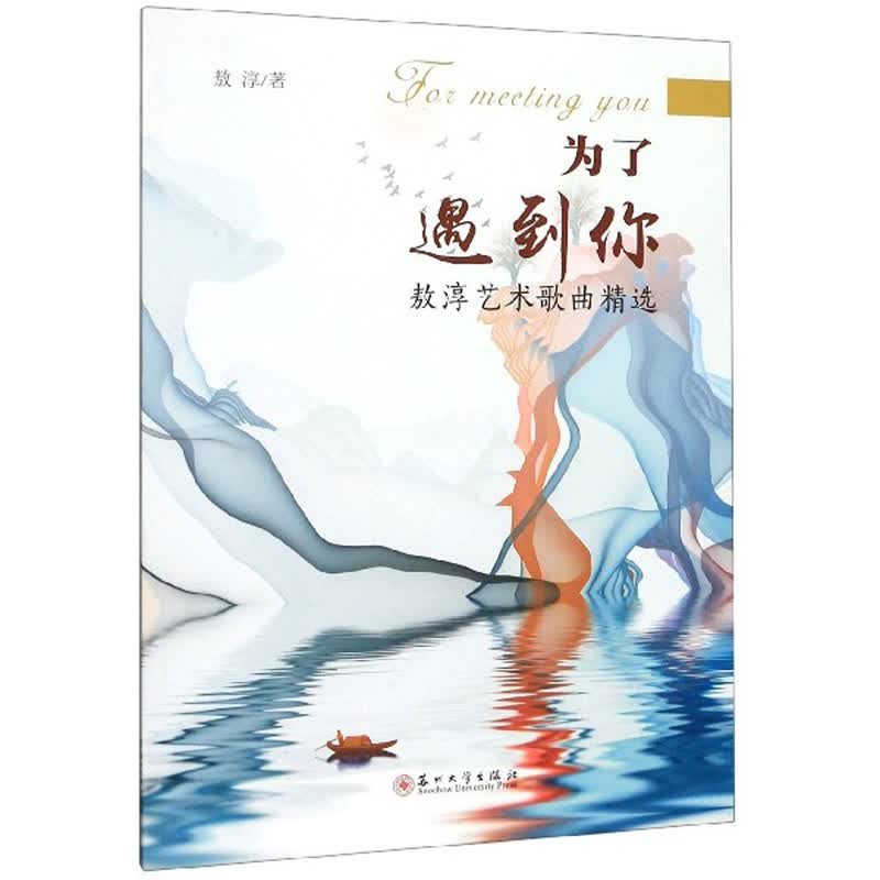 为了遇到你：敖淳艺术歌曲 音乐 敖淳 苏州大学出版社 9787567229112