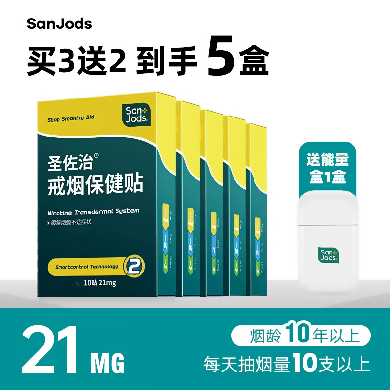 圣佐治戒烟贴21毫克 戒烟贴产品 送戒烟贴体验装 （新升级）买3送2 共发5盒21毫克