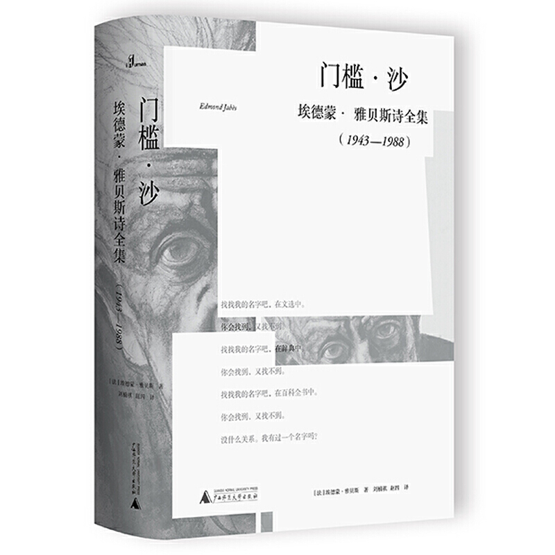  门槛 沙 埃德蒙雅贝斯诗全集 1943-1988 精装 埃德蒙雅贝斯 著 刘楠祺 赵四 译 广西