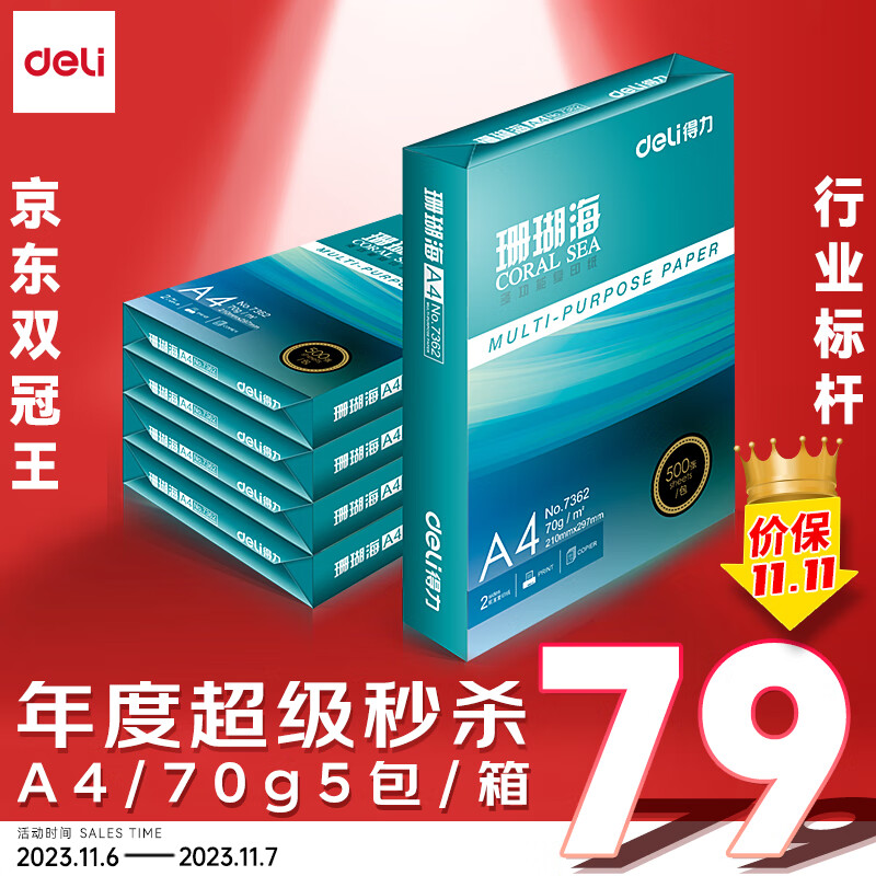 得力(deli)珊瑚海A4打印纸 70g克500张*5包一箱 销冠复印纸 双面草稿纸 整箱2500张 7361高性价比高么？