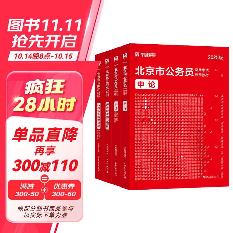 2025新版华图北京市公务员考试用书省考京考市考 行政职业能力测验+申论 教材+历年真题 可搭粉笔公考5000题库行政执法乡镇选调遴选李梦娇常识公安招警