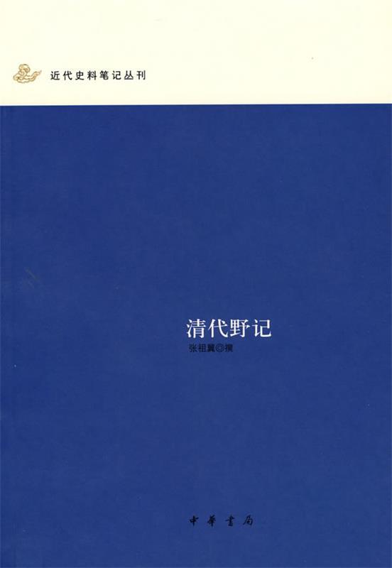 清代野记 张祖翼撰【正版】